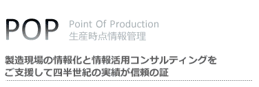 POP:Point of ProductionbY_ǗF̏񉻁E񊈗pRTeBOxĎlI̎тM̏